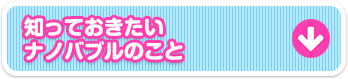 知っておきたいナノバブルのこと