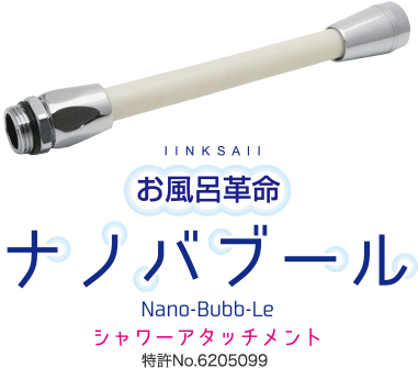 お風呂革命ナノバブール　シャワーアタッチメント　特許No.6205099