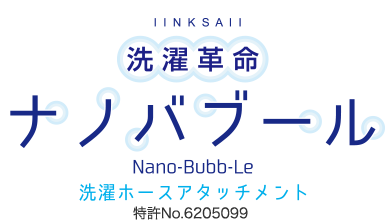 洗濯革命ナノバブール　洗濯ホースアタッチメント　特許No.6205099