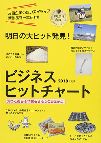 ビジネスヒットチャート2018年度版