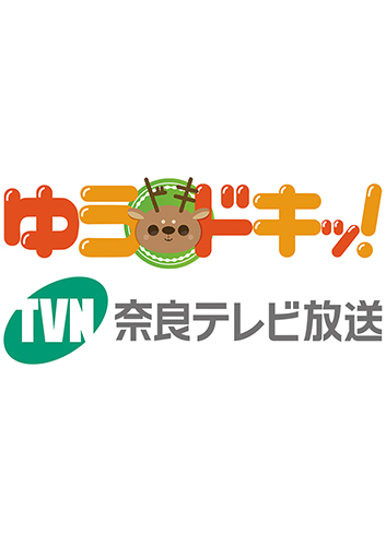 ゆうドキッ！　奈良テレビ放送