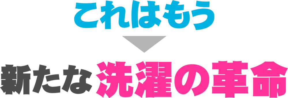 これはもう新たな洗濯の革命