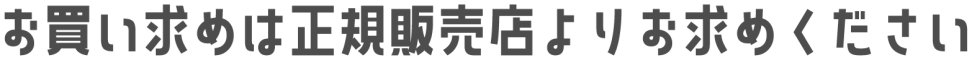お買い求めは直営ショップよりお求めください
