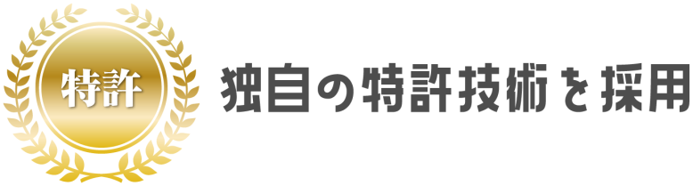 独自の特許技術を採用