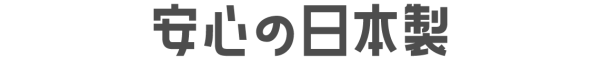 安心の日本製