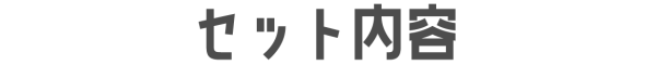 セット内容