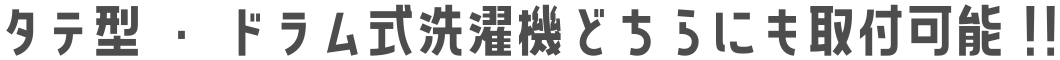タテ型・ドラム式洗濯機どちらにも取付可能