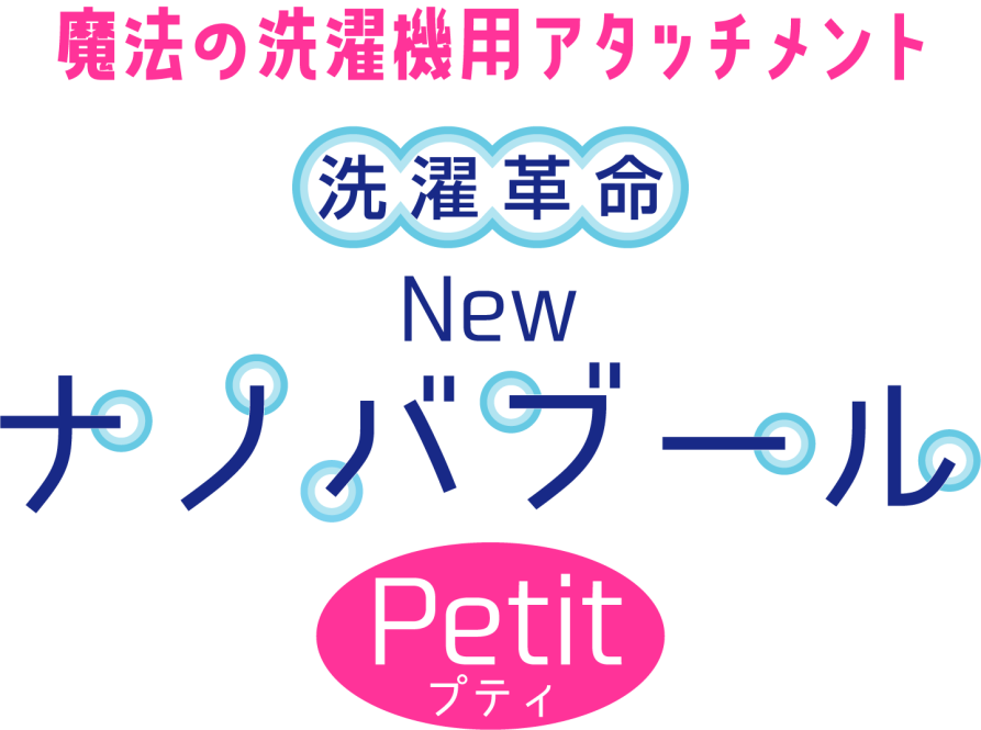 今お使いの洗濯機がナノバブル洗濯機に変身！