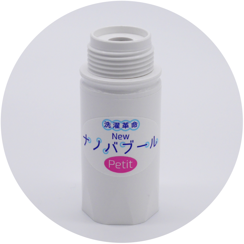 「New ナノバブール Petit」パッケージ