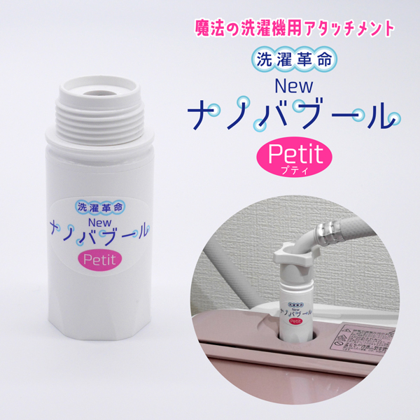 洗濯革命ナノバブールナノバブールPetit