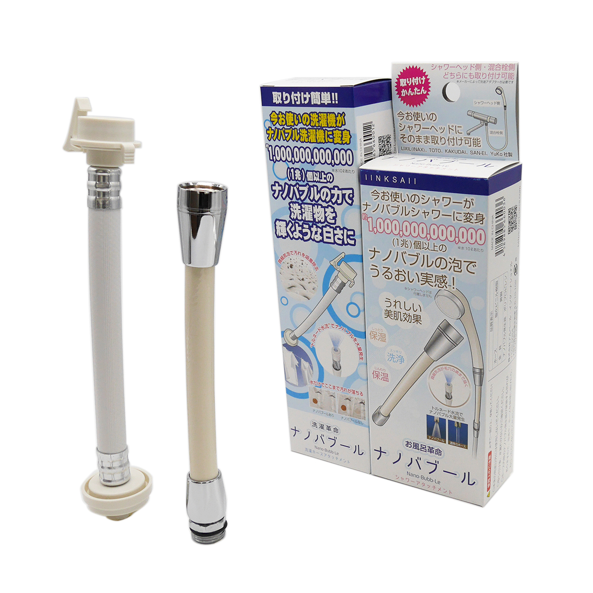 洗濯革命ナノバブール・お風呂革命ナノバブールお得なセット