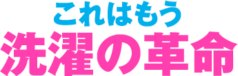 これはもう洗濯の革命