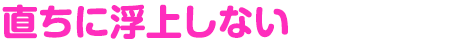 直ちに浮上しない