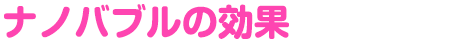 ナノバブルの効果