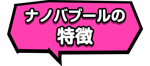 ナノバブールの特徴