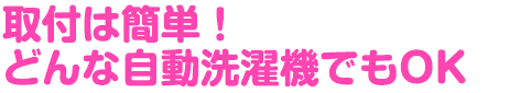 取付は簡単！どんな自動洗濯機でもOK