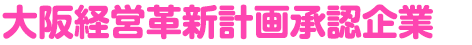 大阪経営革新計画承認企業