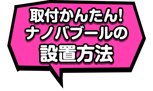 ナノバブールの設置方法