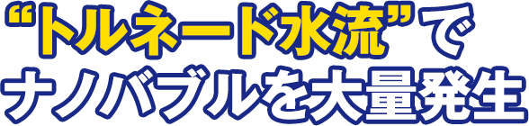 トルネード水流でナノバブルを大量発生
